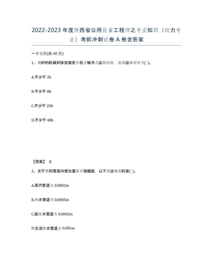 2022-2023年度陕西省公用设备工程师之专业知识动力专业考前冲刺试卷A卷含答案