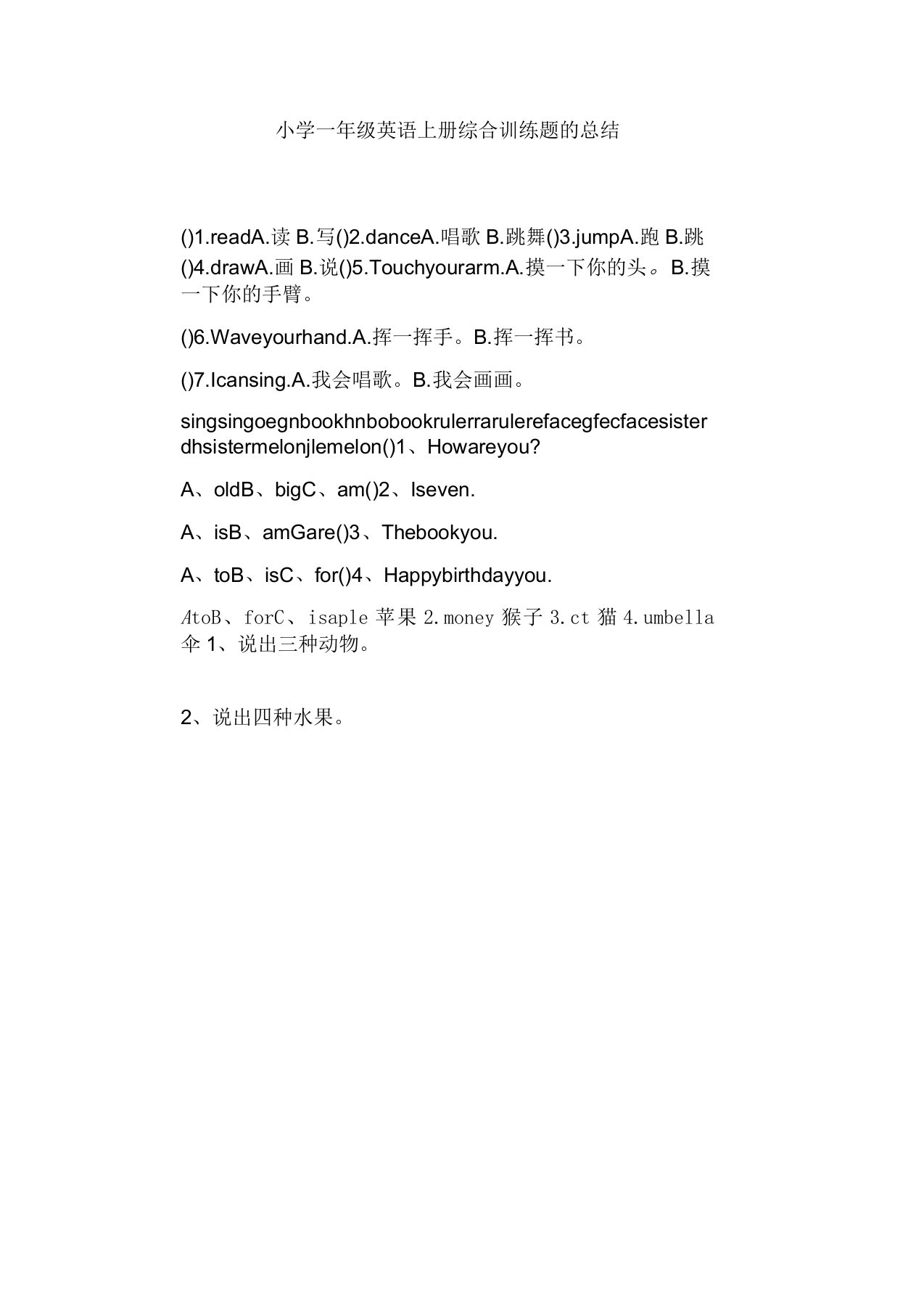 小学一年级英语上册综合训练题的总结