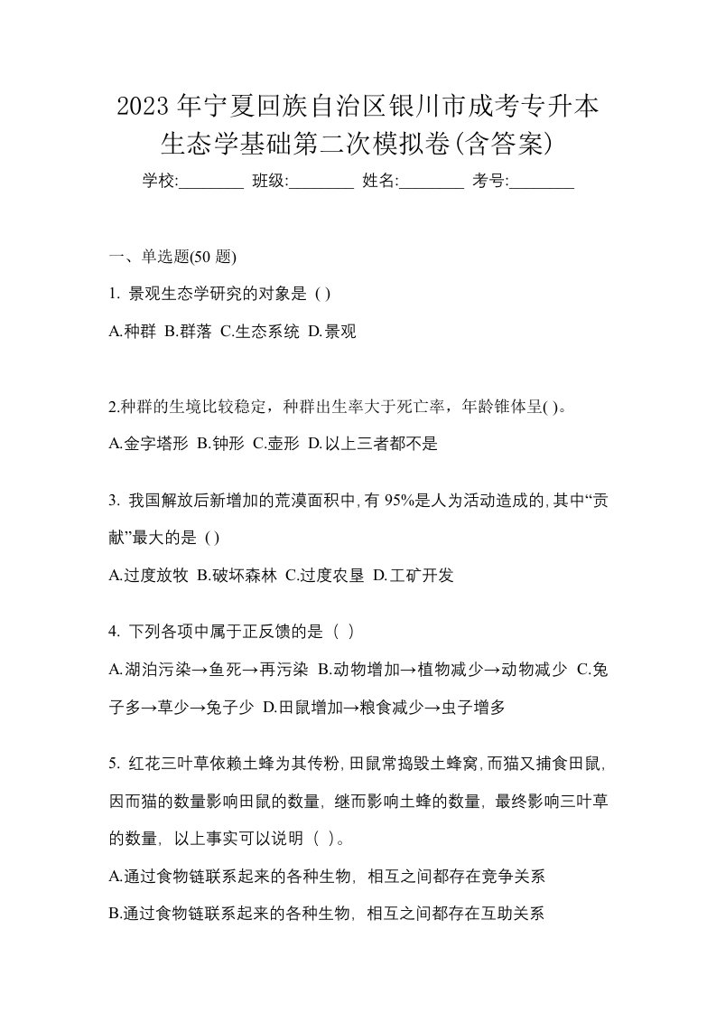 2023年宁夏回族自治区银川市成考专升本生态学基础第二次模拟卷含答案