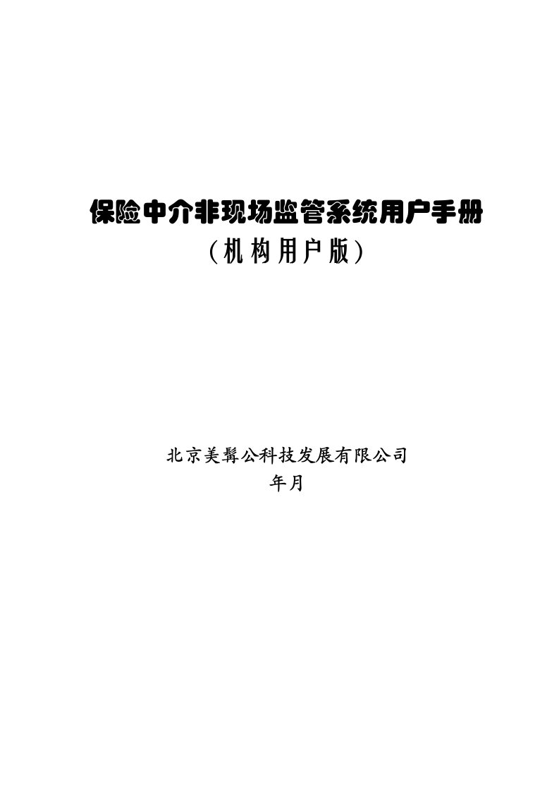 保险中介非现场监管系统用户手册