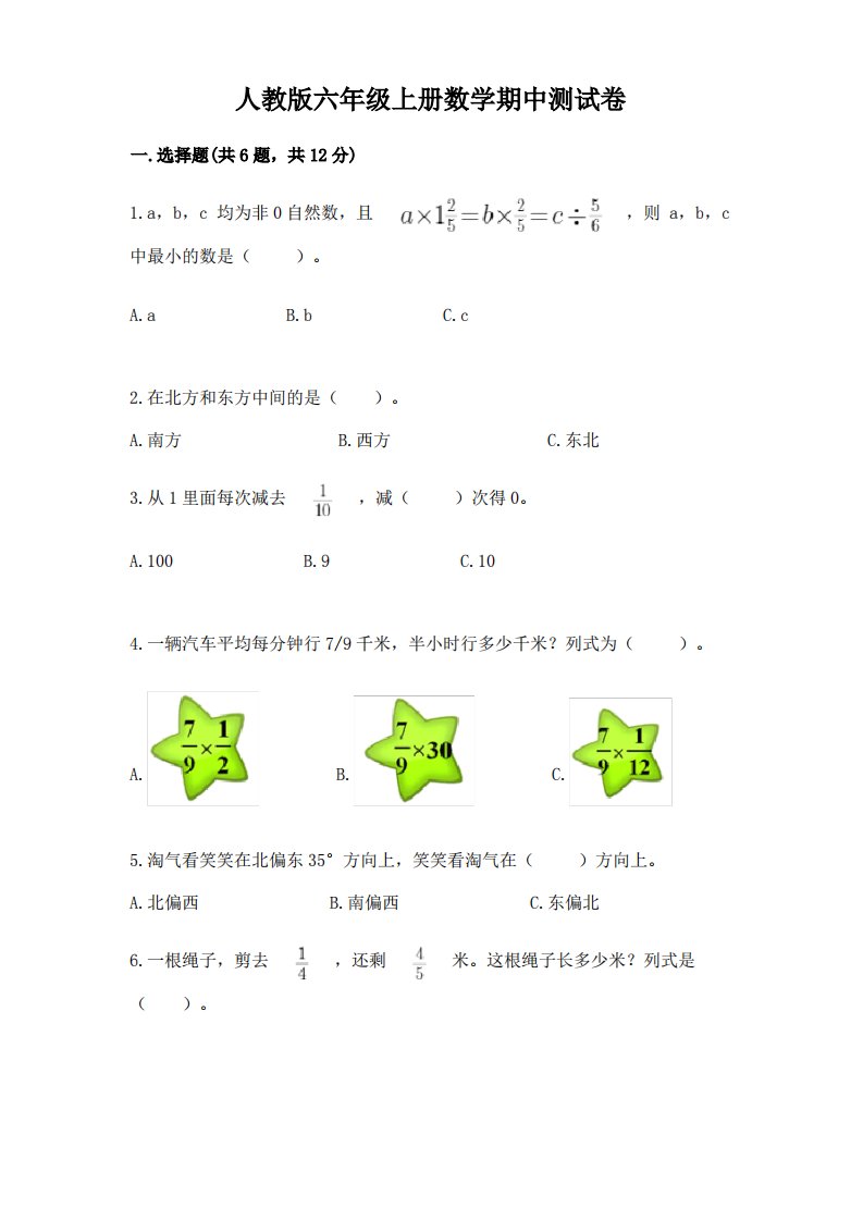 人教版六年级上册数学期中测试卷及完整答案【历年真题】