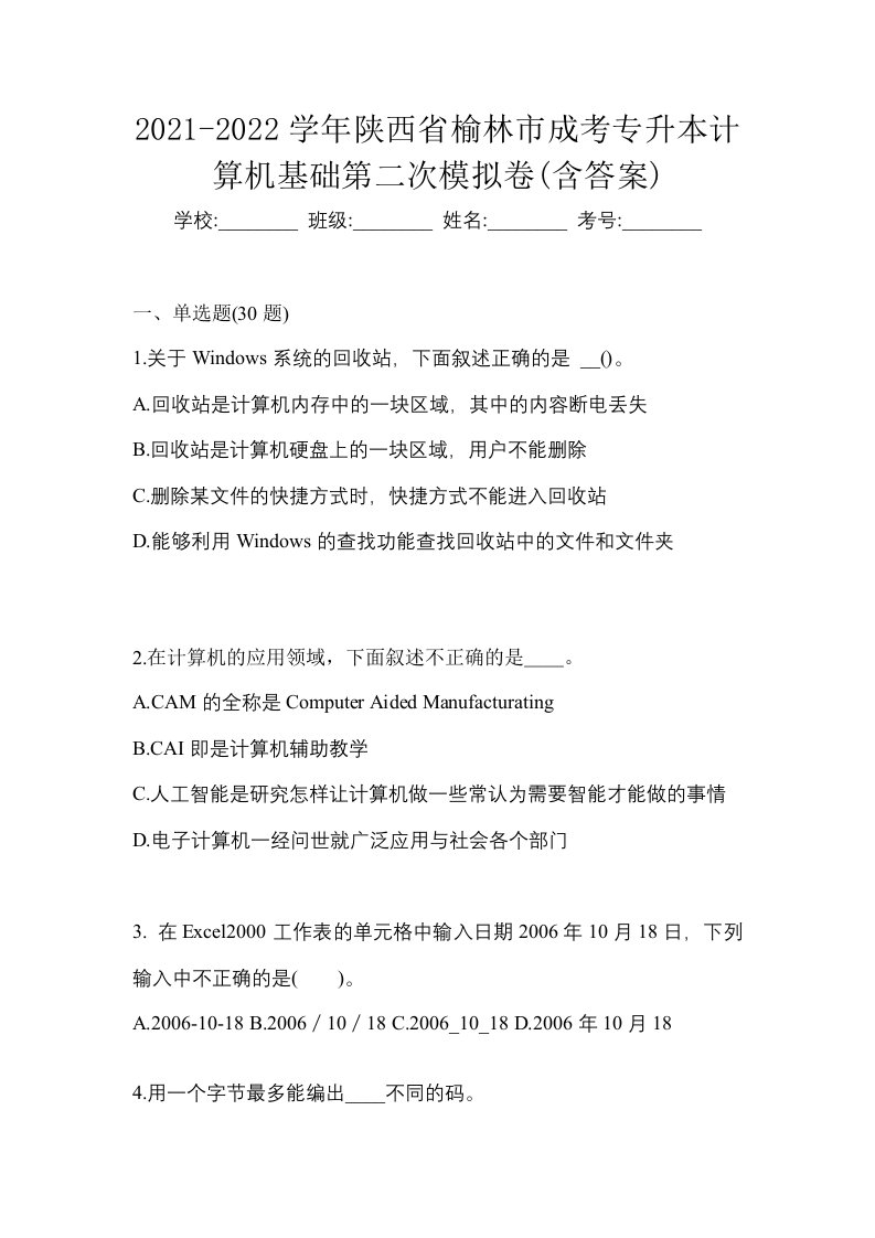 2021-2022学年陕西省榆林市成考专升本计算机基础第二次模拟卷含答案