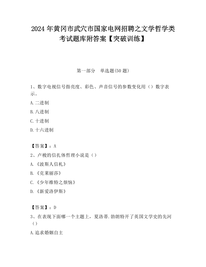 2024年黄冈市武穴市国家电网招聘之文学哲学类考试题库附答案【突破训练】