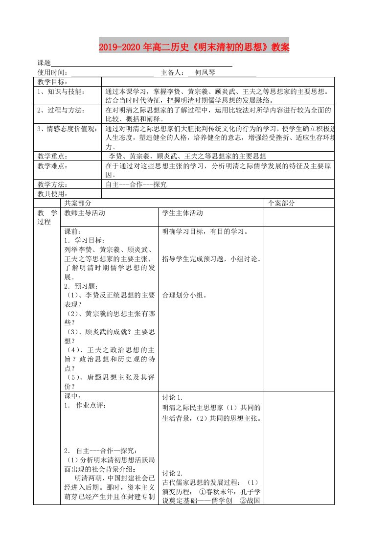 2019-2020年高二历史《明末清初的思想》教案