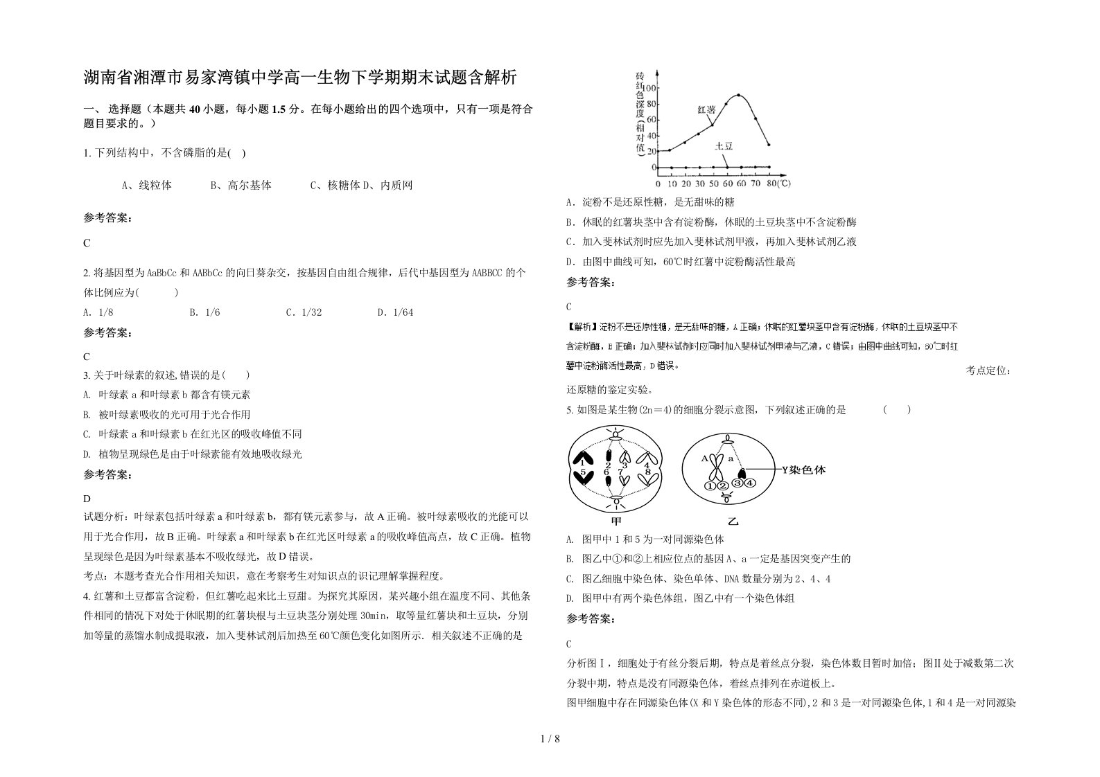 湖南省湘潭市易家湾镇中学高一生物下学期期末试题含解析