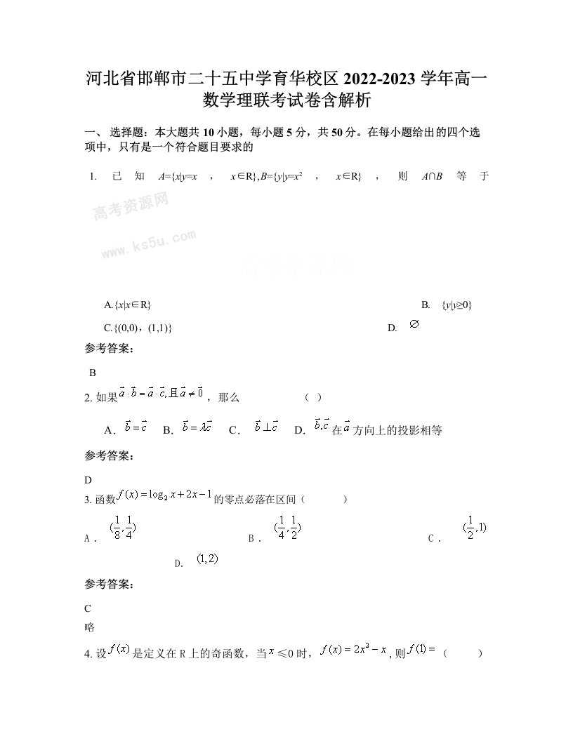 河北省邯郸市二十五中学育华校区2022-2023学年高一数学理联考试卷含解析