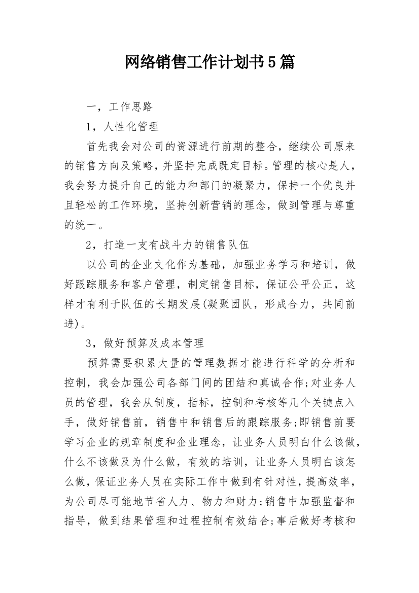 网络销售工作计划书5篇