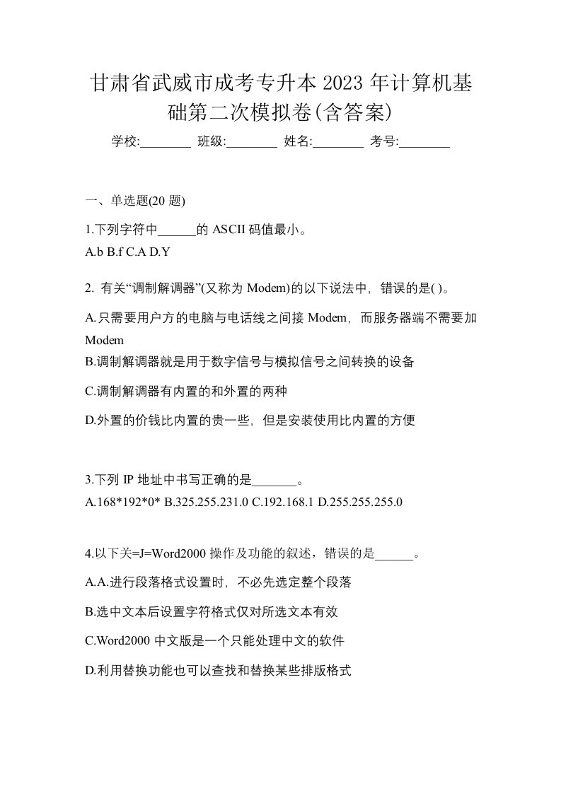 甘肃省武威市成考专升本2023年计算机基础第二次模拟卷含答案