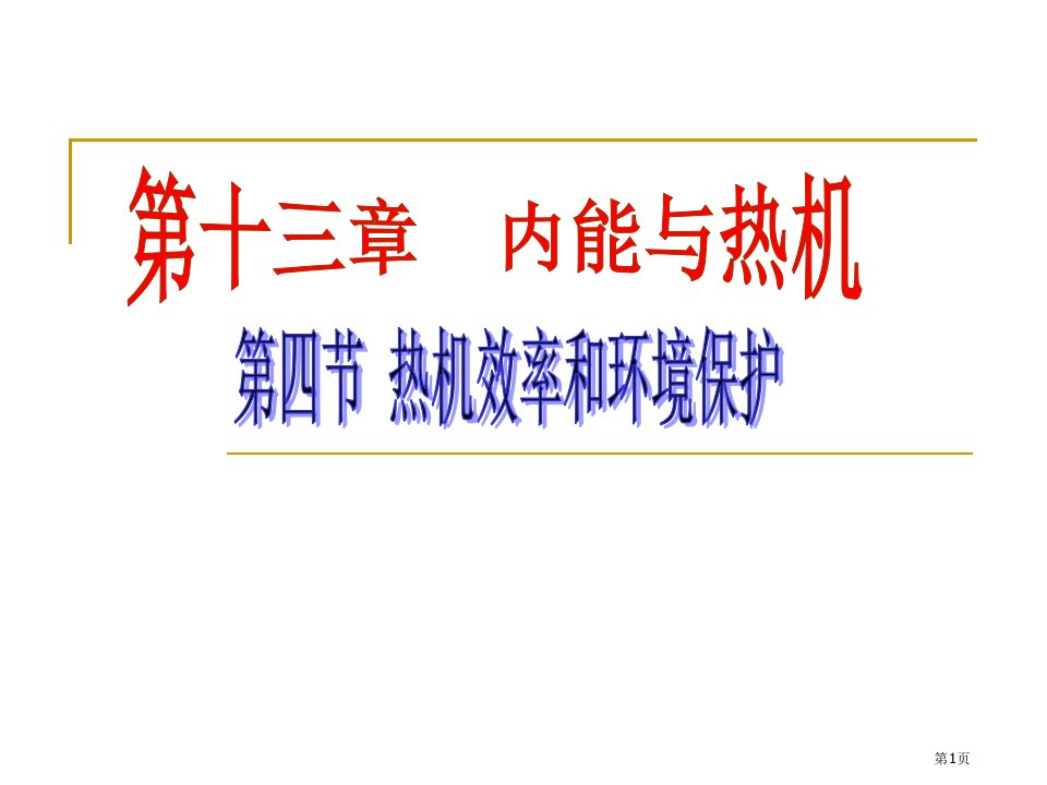 九年级物理全13.4热机效率和环境保护市公开课一等奖省优质课赛课一等奖课件