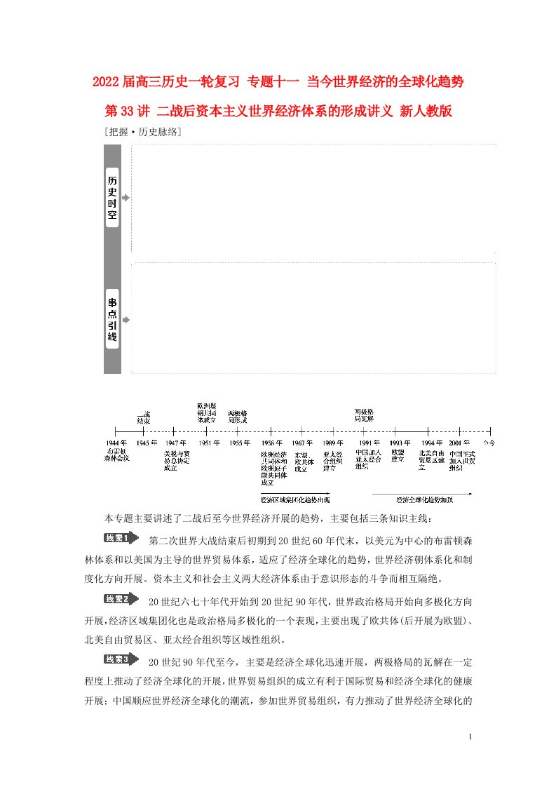 2022届高三历史一轮复习专题十一当今世界经济的全球化趋势第33讲二战后资本主义世界经济体系的形成讲义新人教版