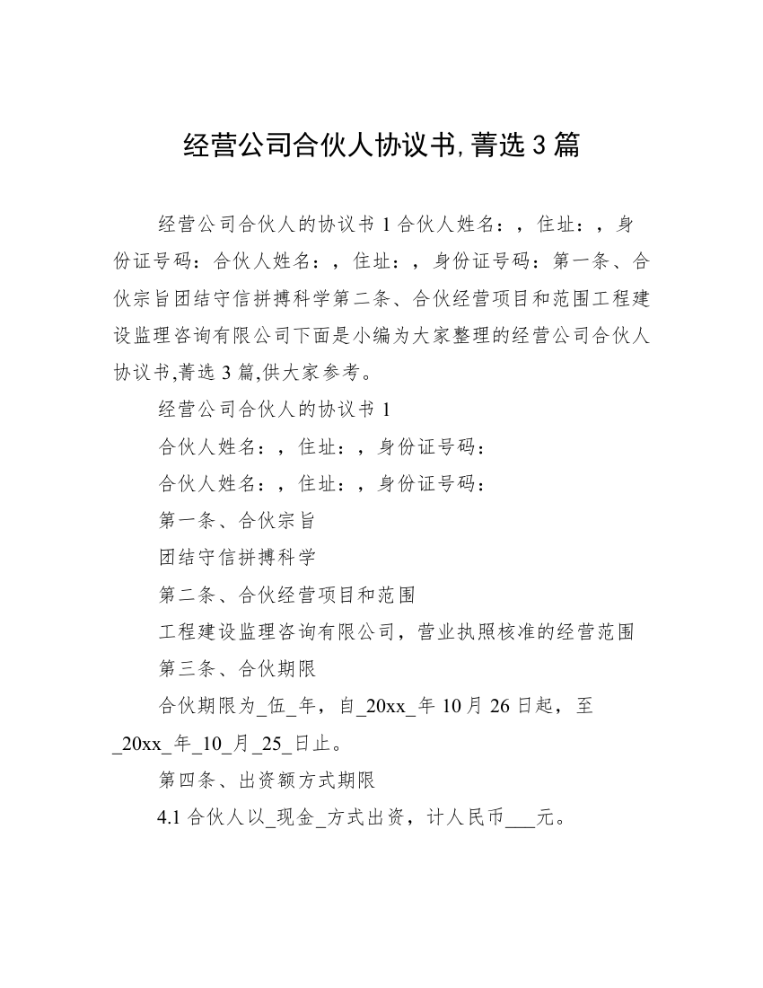 经营公司合伙人协议书,菁选3篇