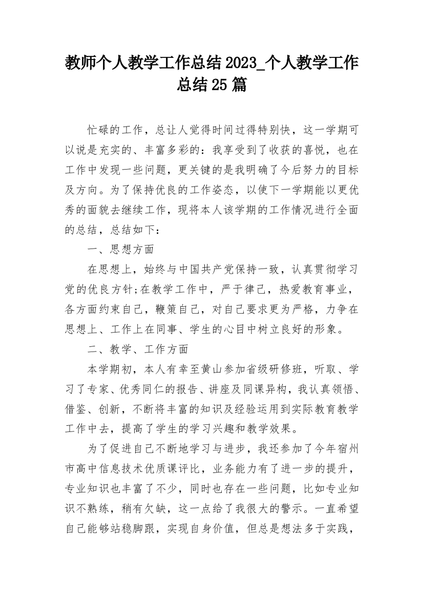 教师个人教学工作总结2023_个人教学工作总结25篇_1