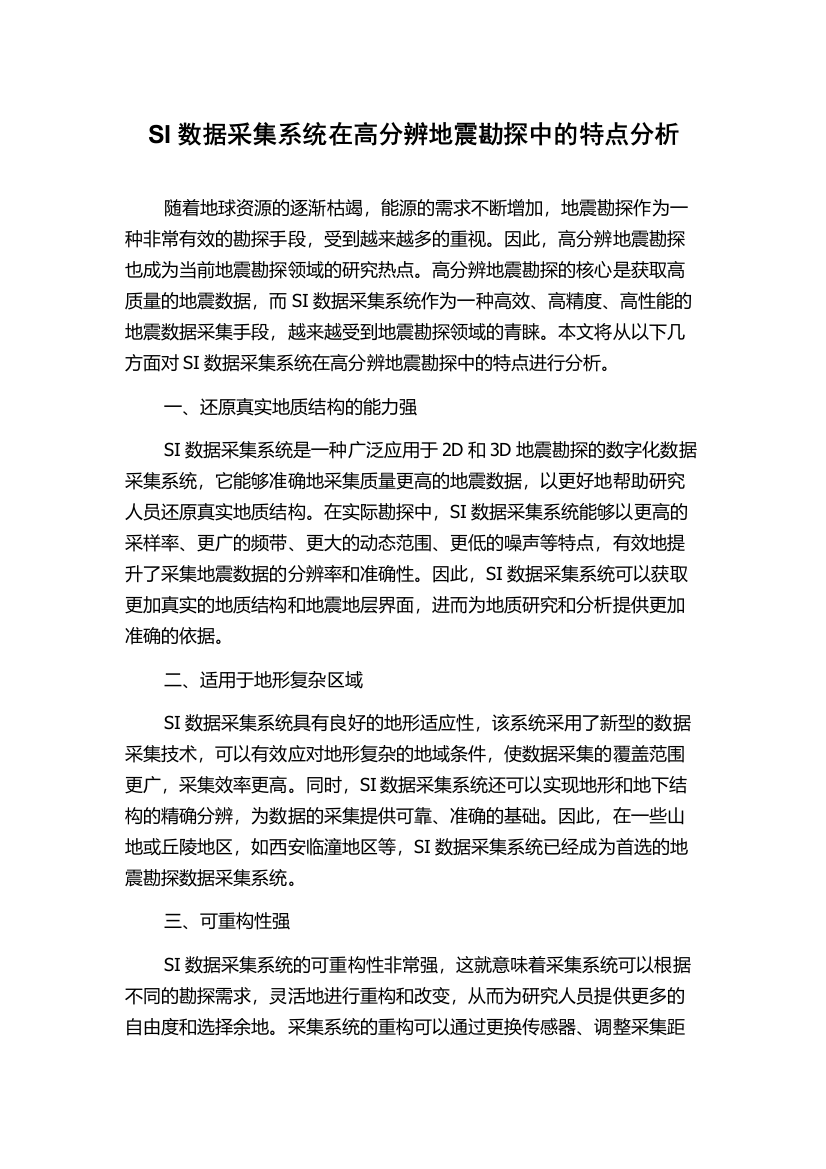 SI数据采集系统在高分辨地震勘探中的特点分析