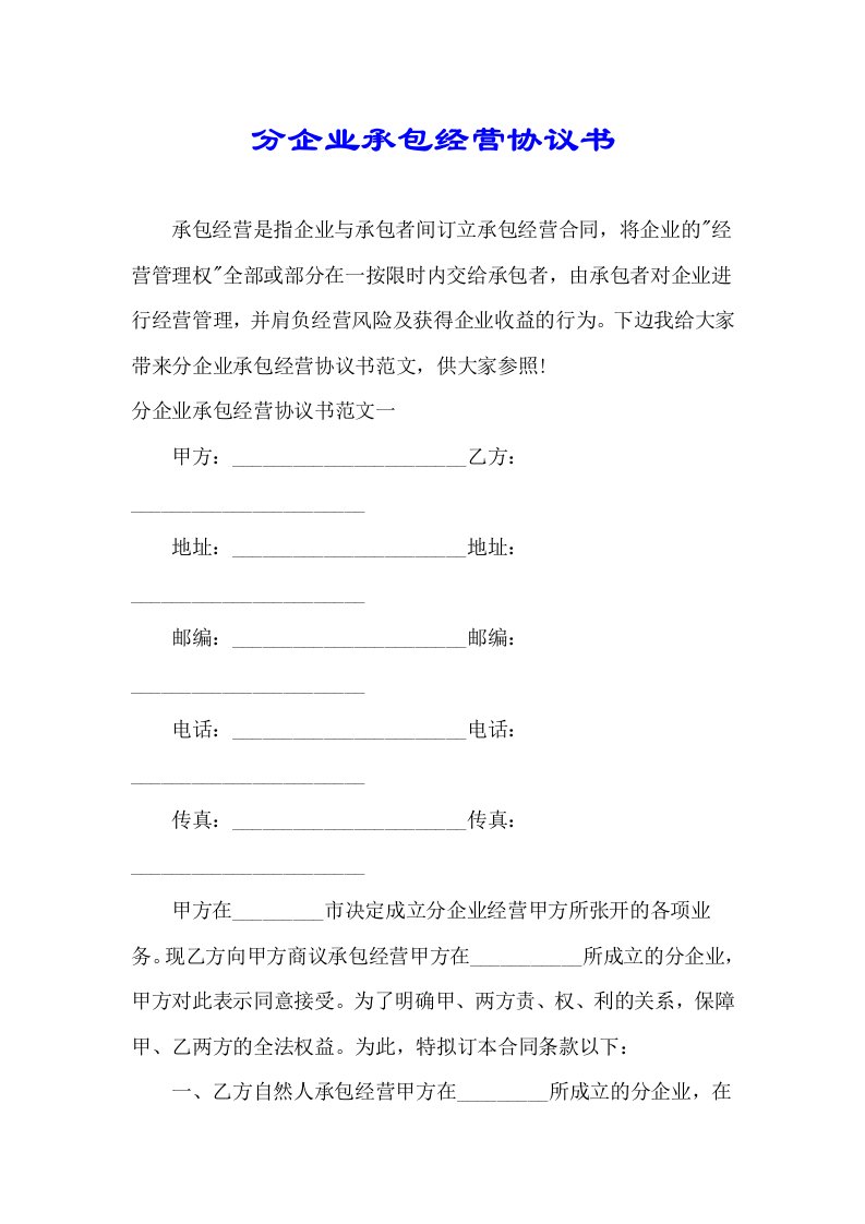 分公司承包经营标准协议书