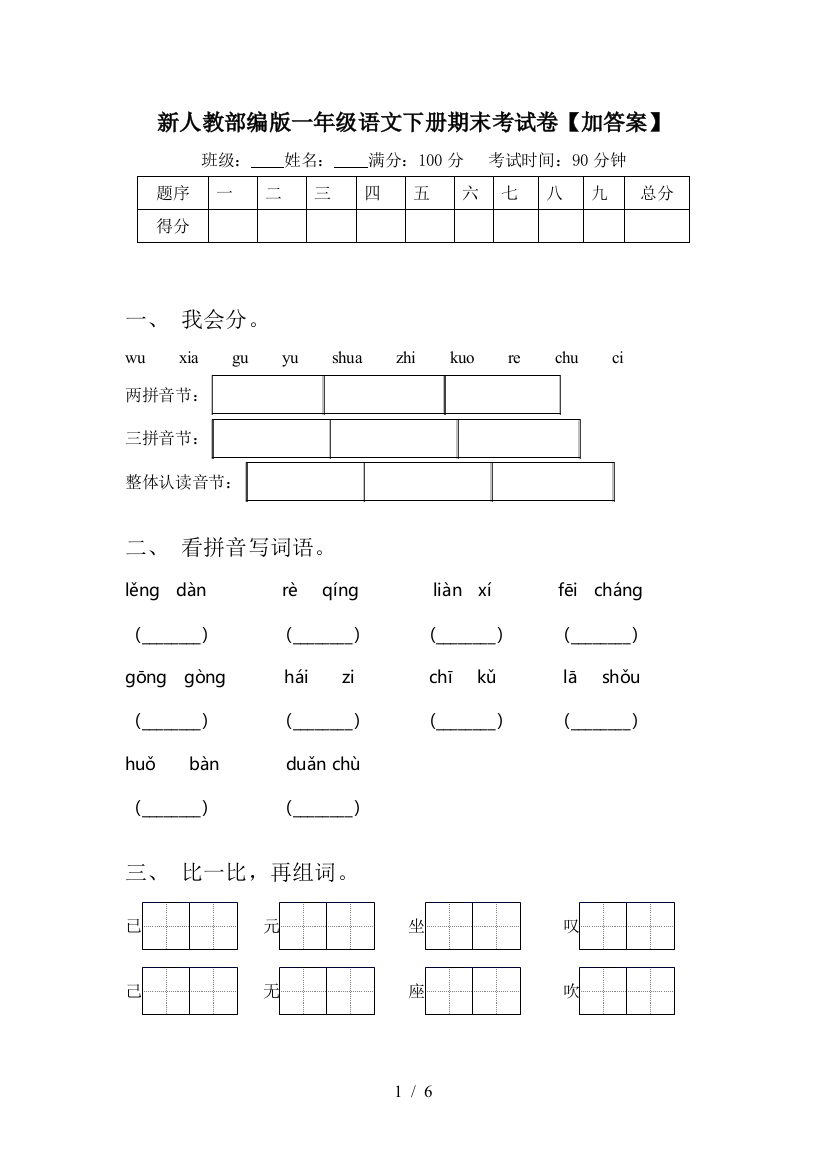 新人教部编版一年级语文下册期末考试卷【加答案】