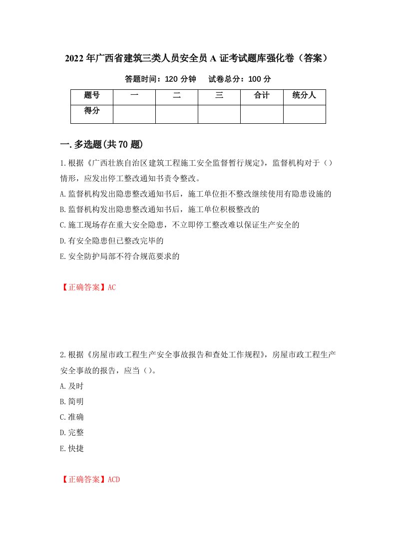 2022年广西省建筑三类人员安全员A证考试题库强化卷答案第6次