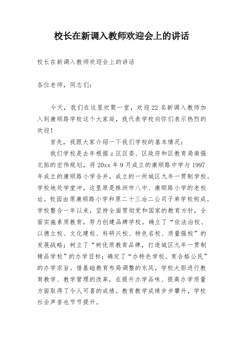 校长在新调入教师欢迎会上的讲话