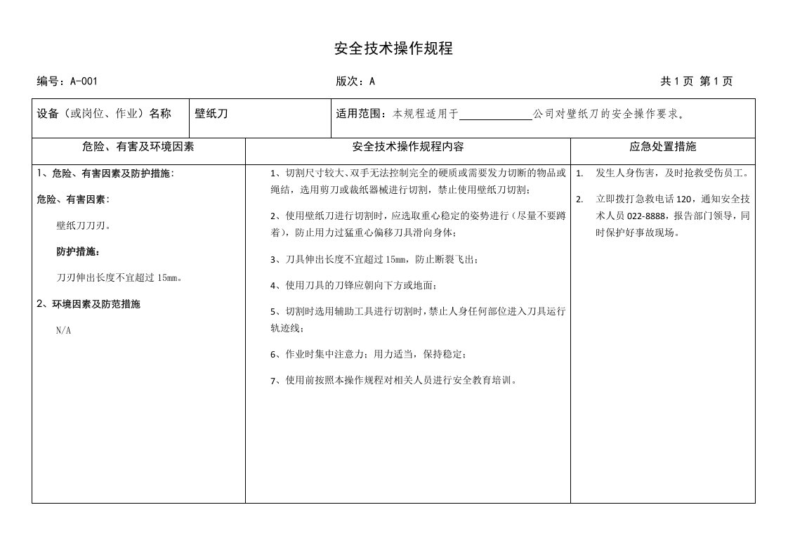 壁纸刀安全技术操作规程