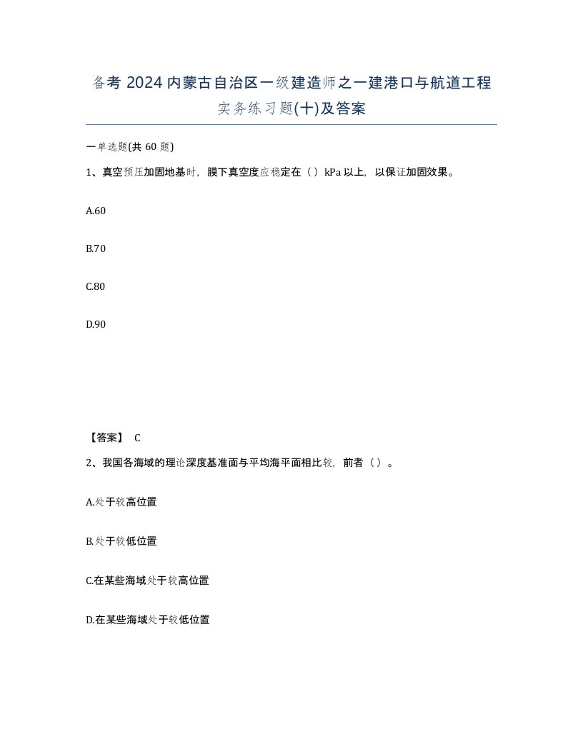 备考2024内蒙古自治区一级建造师之一建港口与航道工程实务练习题十及答案