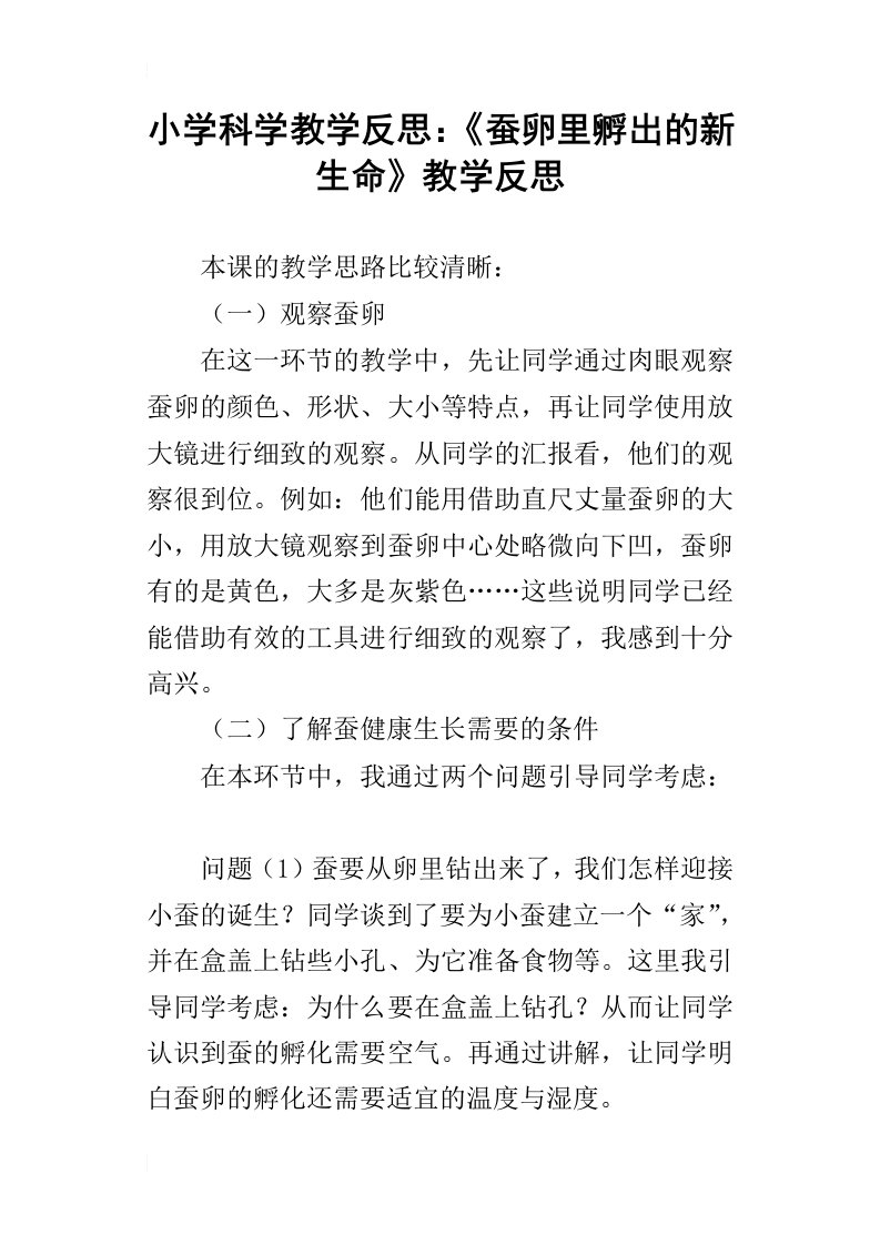 小学科学教学反思：蚕卵里孵出的新生命教学反思