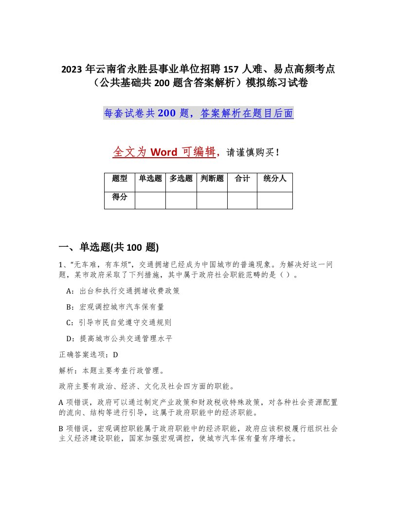 2023年云南省永胜县事业单位招聘157人难易点高频考点公共基础共200题含答案解析模拟练习试卷