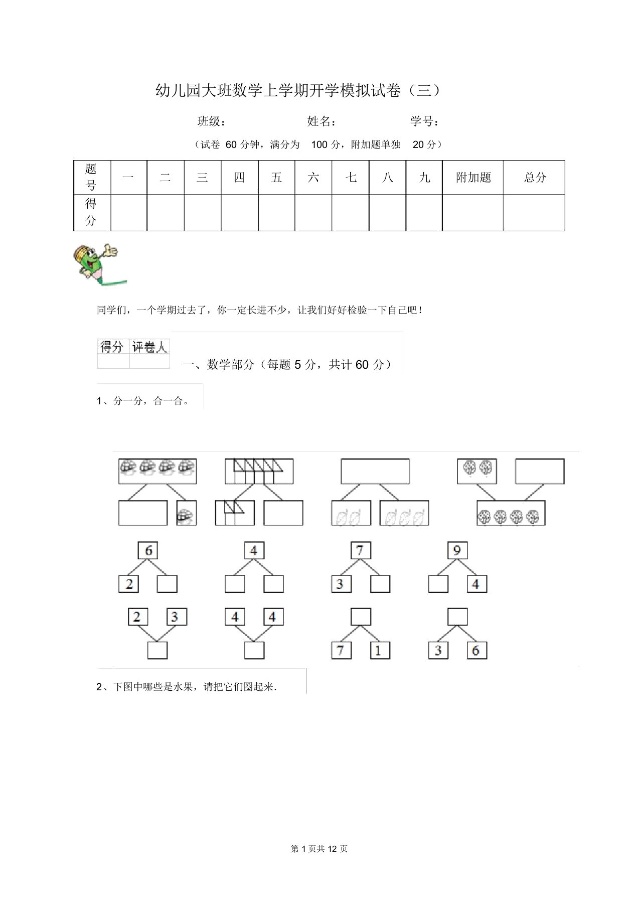 幼儿园大班数学上学期开学模拟试卷(三)