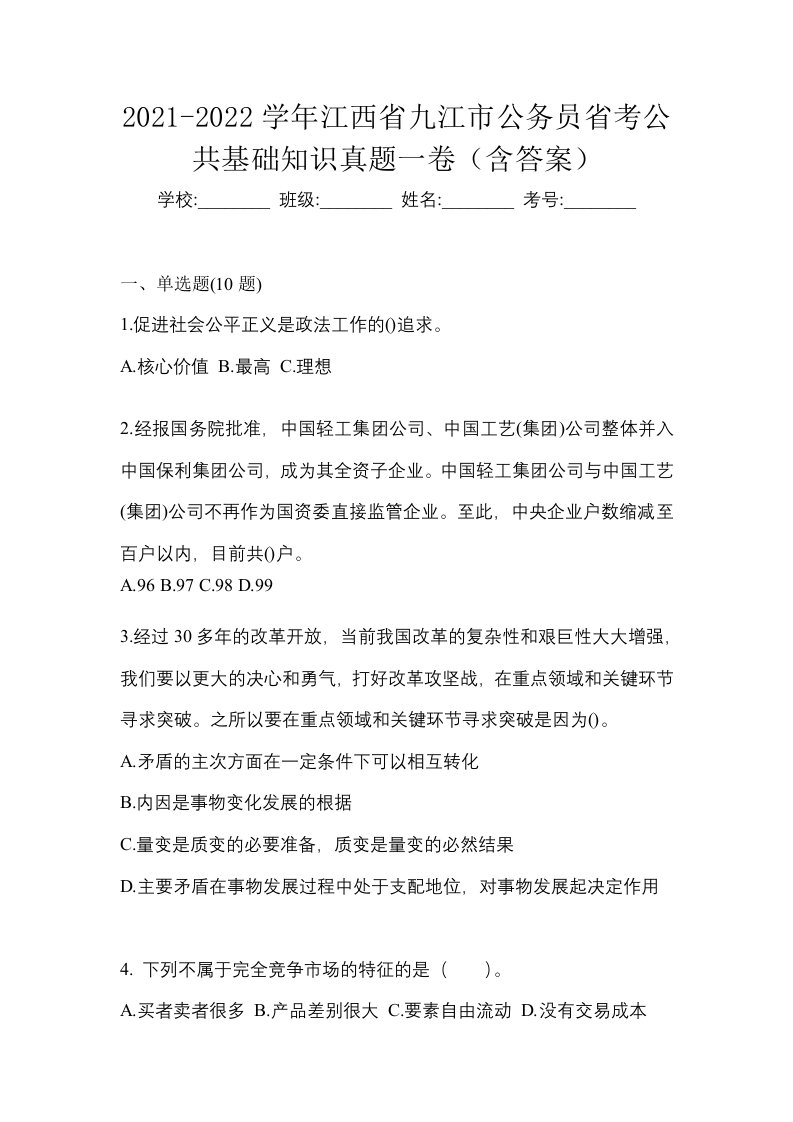 2021-2022学年江西省九江市公务员省考公共基础知识真题一卷含答案