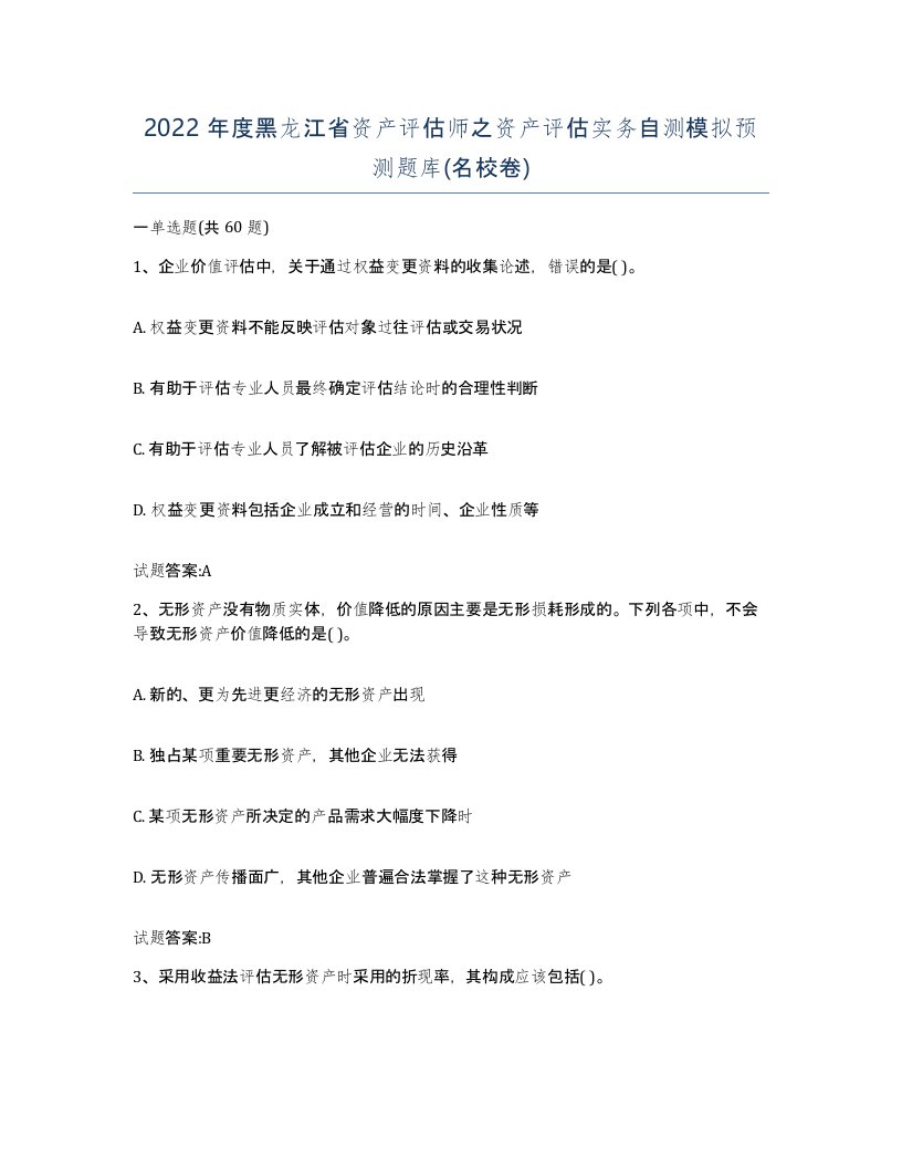 2022年度黑龙江省资产评估师之资产评估实务自测模拟预测题库名校卷