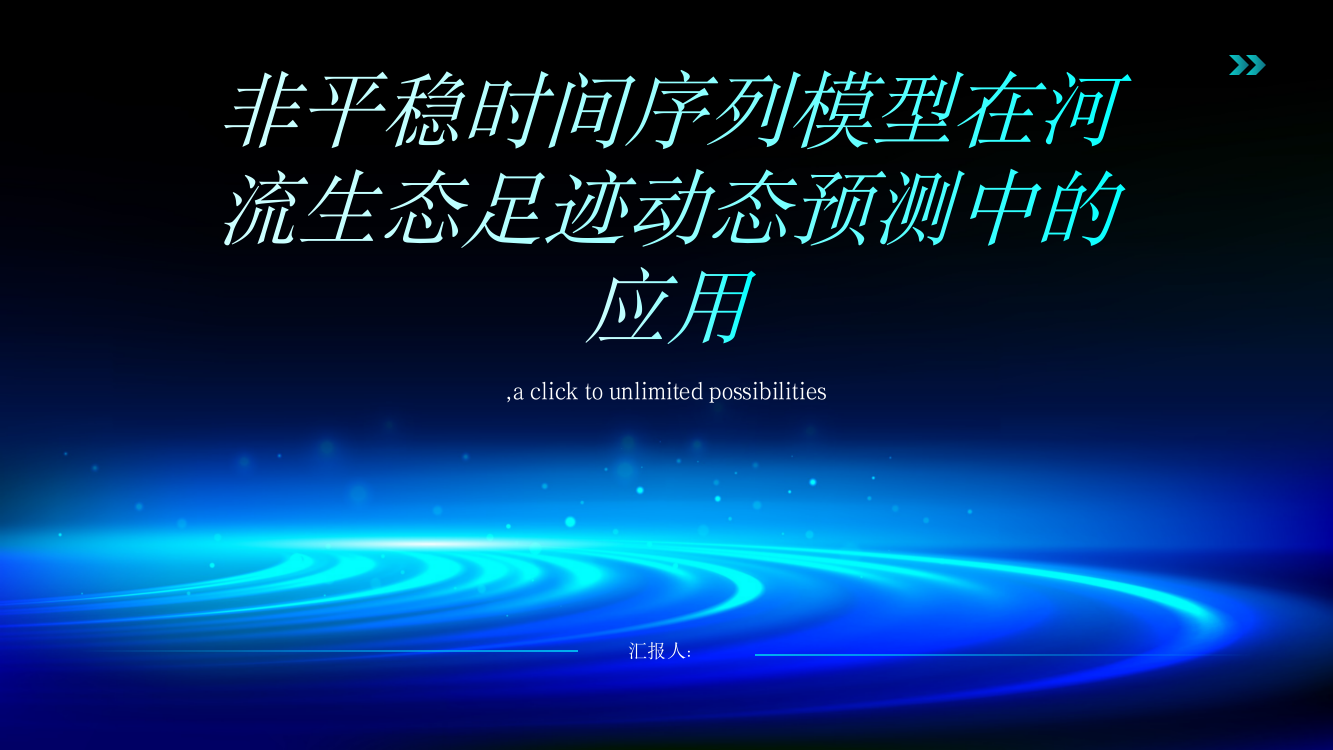 非平稳时间序列模型在本溪地区河流生态足迹动态预测中的应用