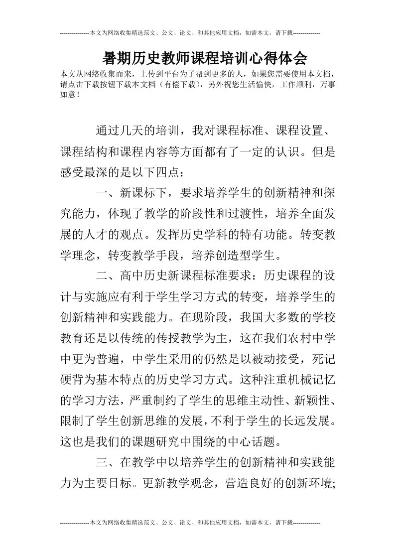 暑期历史教师课程培训心得体会