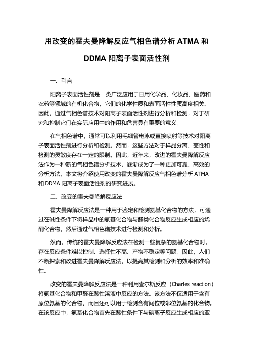 用改变的霍夫曼降解反应气相色谱分析ATMA和DDMA阳离子表面活性剂