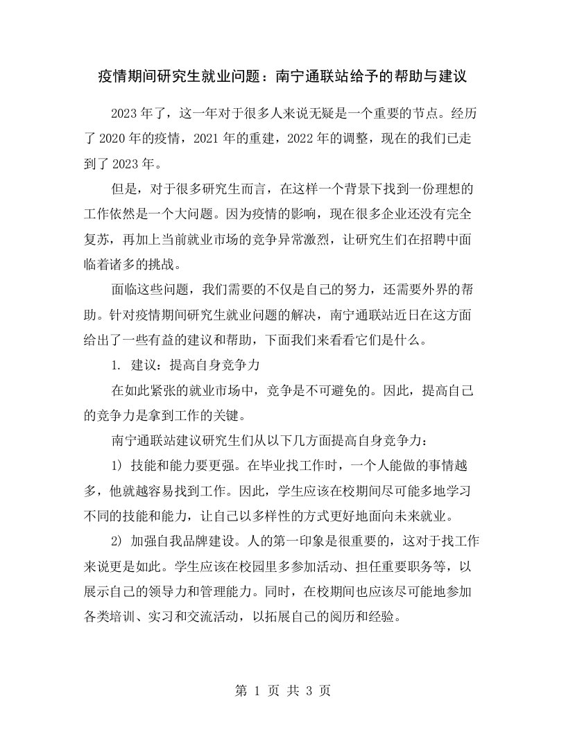 疫情期间研究生就业问题：南宁通联站给予的帮助与建议