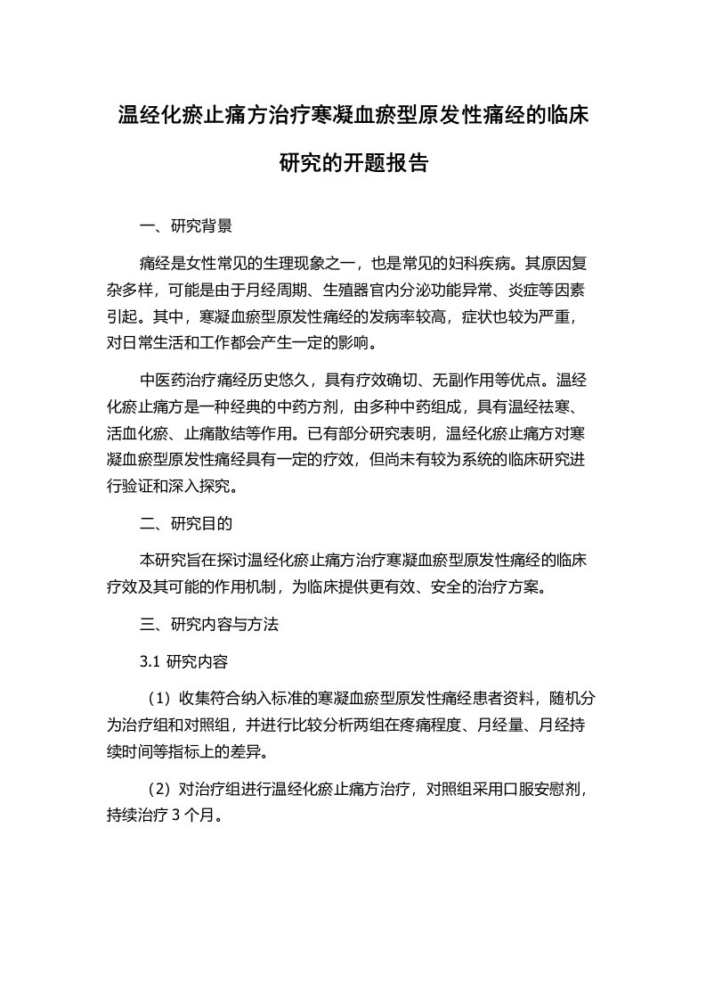 温经化瘀止痛方治疗寒凝血瘀型原发性痛经的临床研究的开题报告