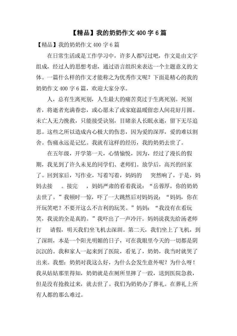 我的奶奶作文400字6篇2