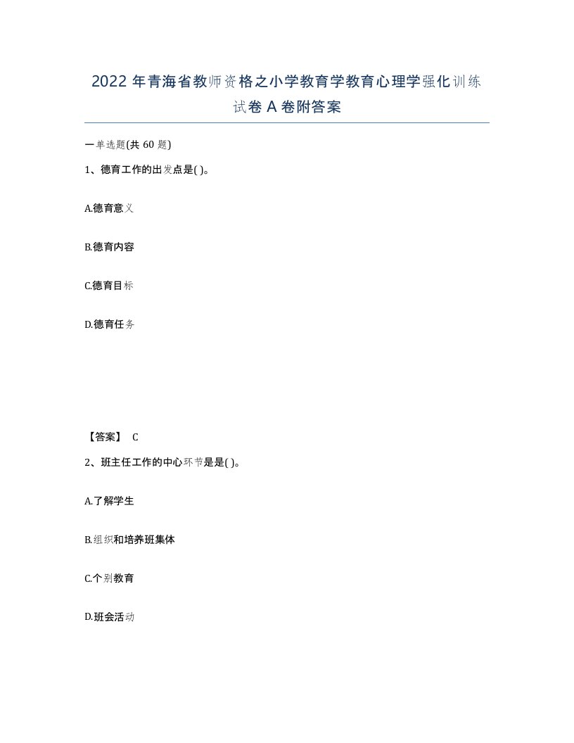 2022年青海省教师资格之小学教育学教育心理学强化训练试卷A卷附答案