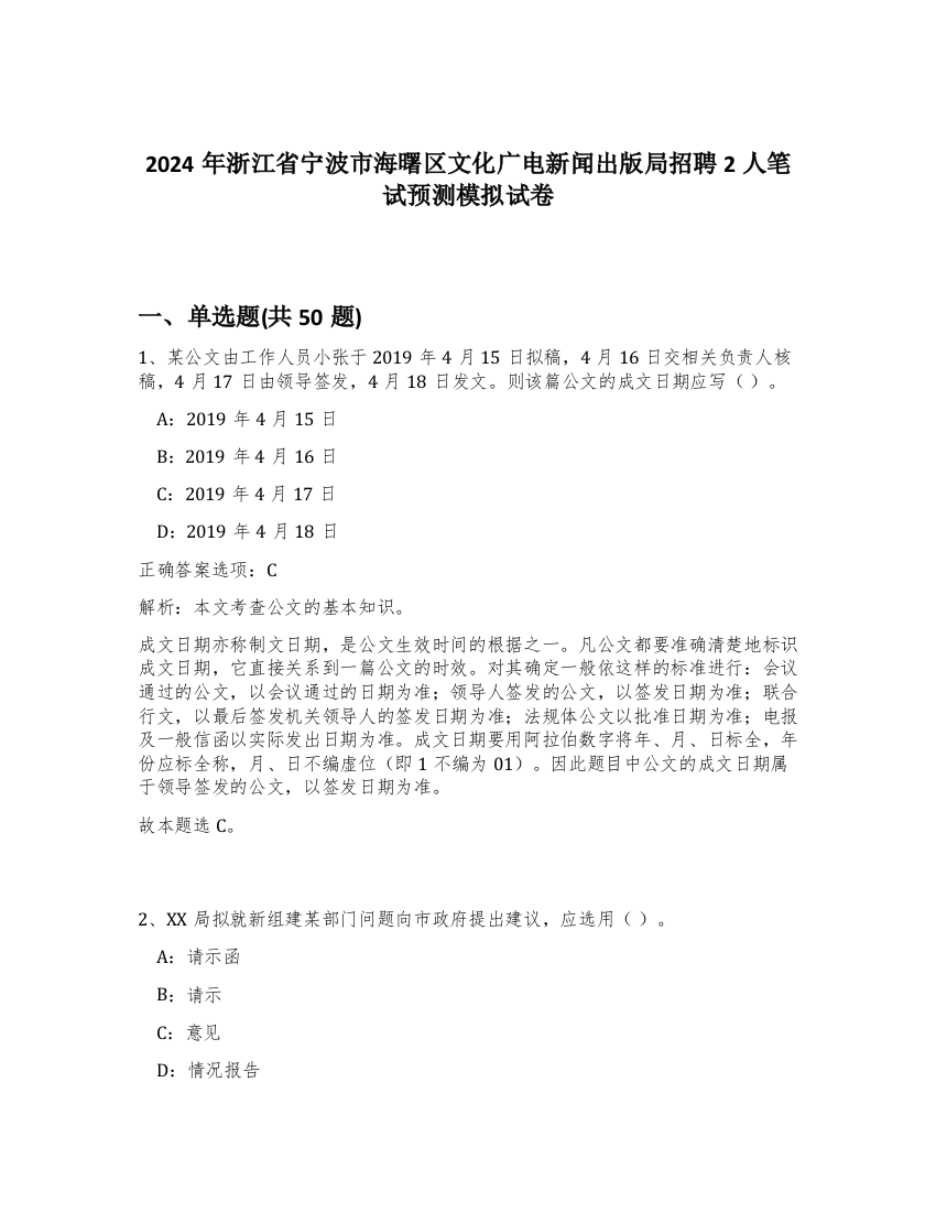 2024年浙江省宁波市海曙区文化广电新闻出版局招聘2人笔试预测模拟试卷-58