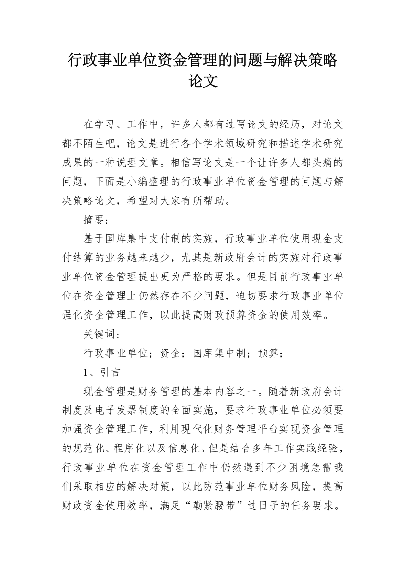 行政事业单位资金管理的问题与解决策略论文