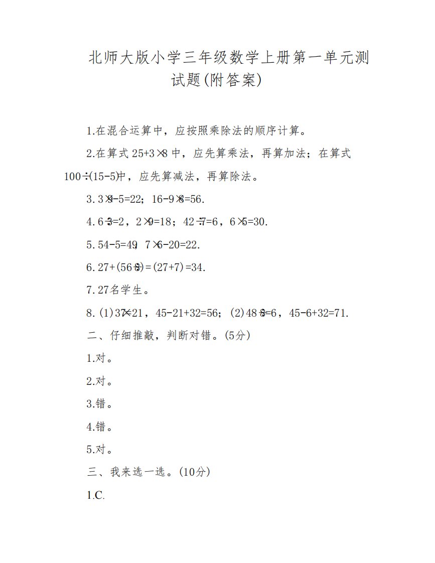 北师大版小学三年级数学上册第一单元测试题(附答案)