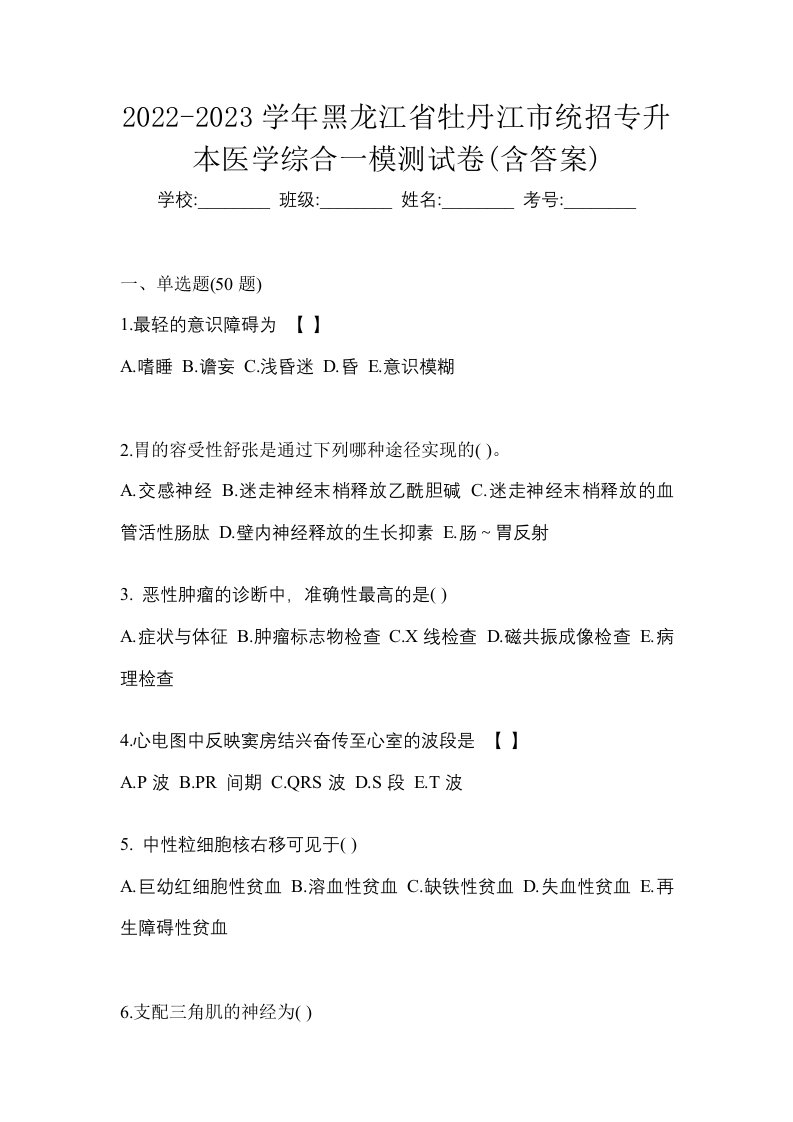 2022-2023学年黑龙江省牡丹江市统招专升本医学综合一模测试卷含答案