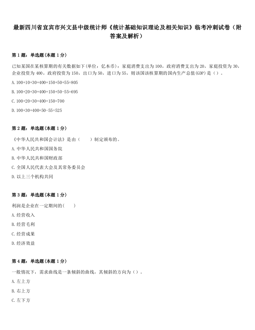 最新四川省宜宾市兴文县中级统计师《统计基础知识理论及相关知识》临考冲刺试卷（附答案及解析）