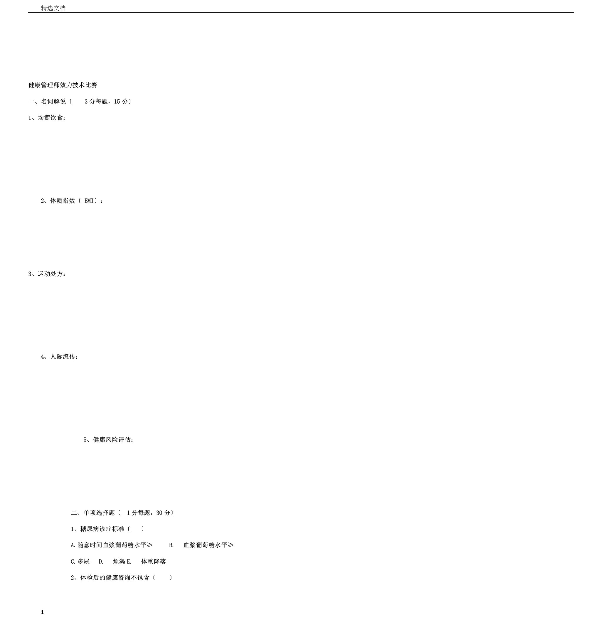 健康管理方案师服务技能竞赛真题附包括答案