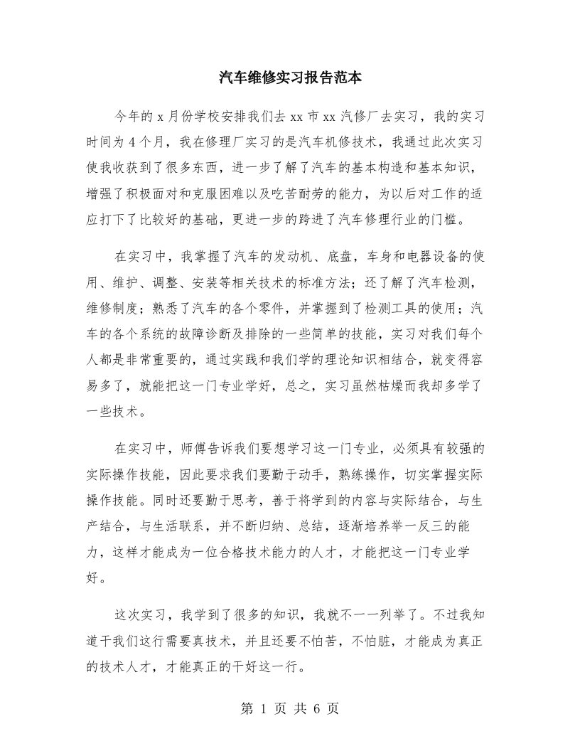 汽车维修实习报告范本