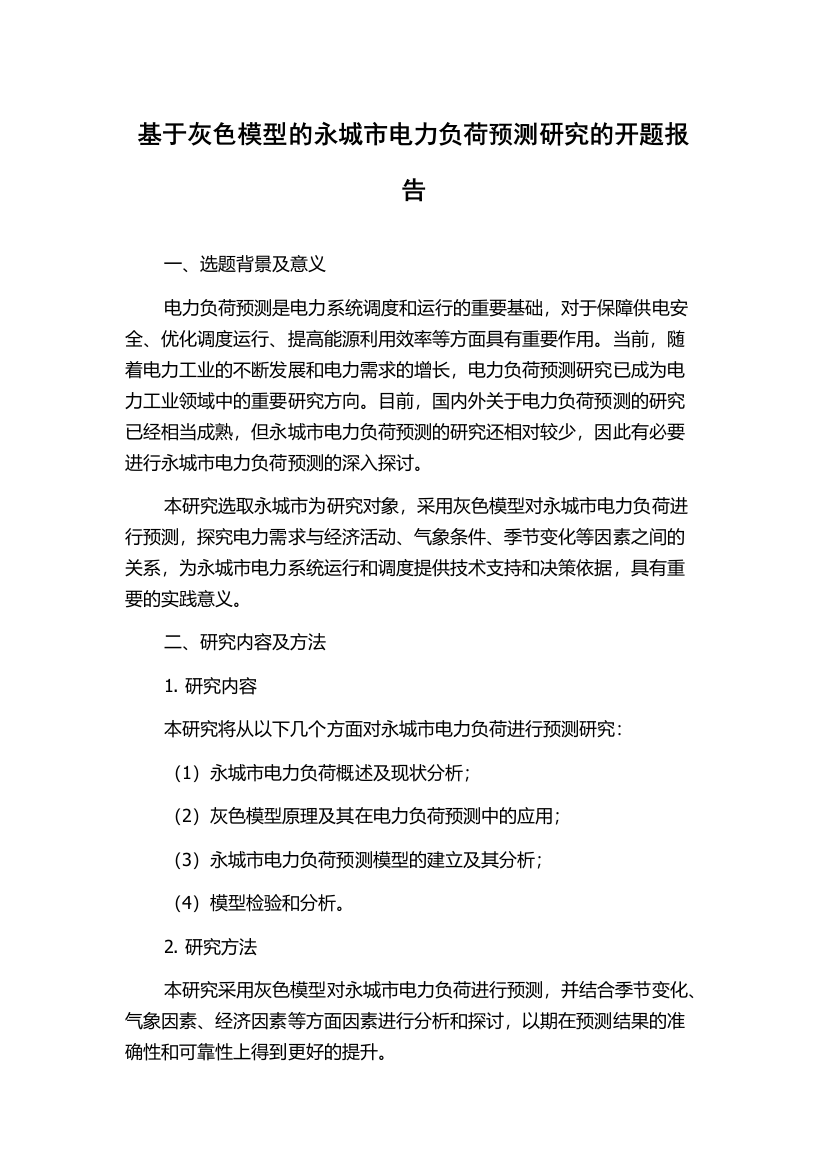 基于灰色模型的永城市电力负荷预测研究的开题报告