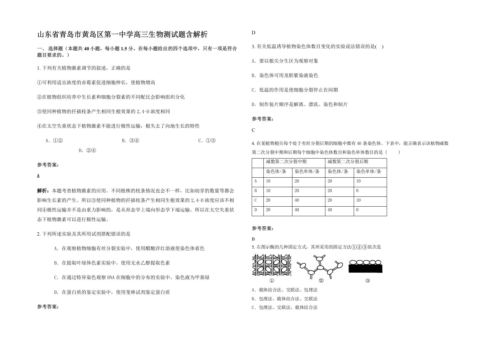 山东省青岛市黄岛区第一中学高三生物测试题含解析