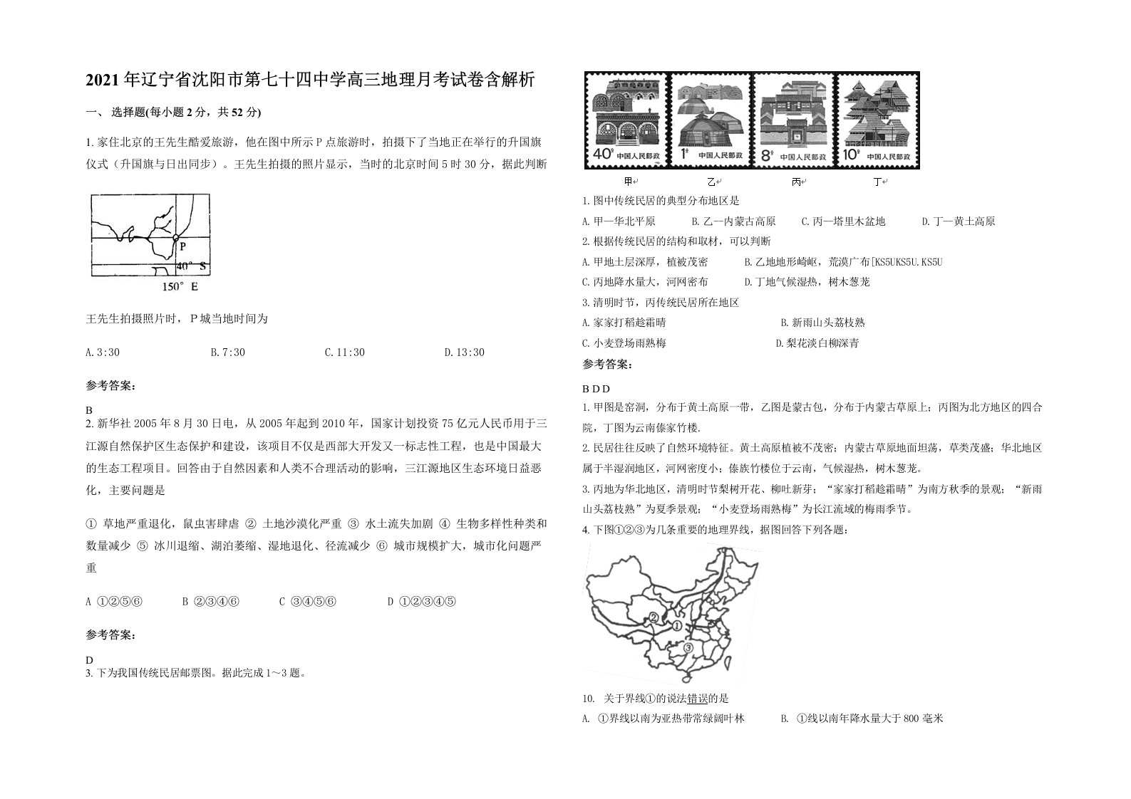 2021年辽宁省沈阳市第七十四中学高三地理月考试卷含解析