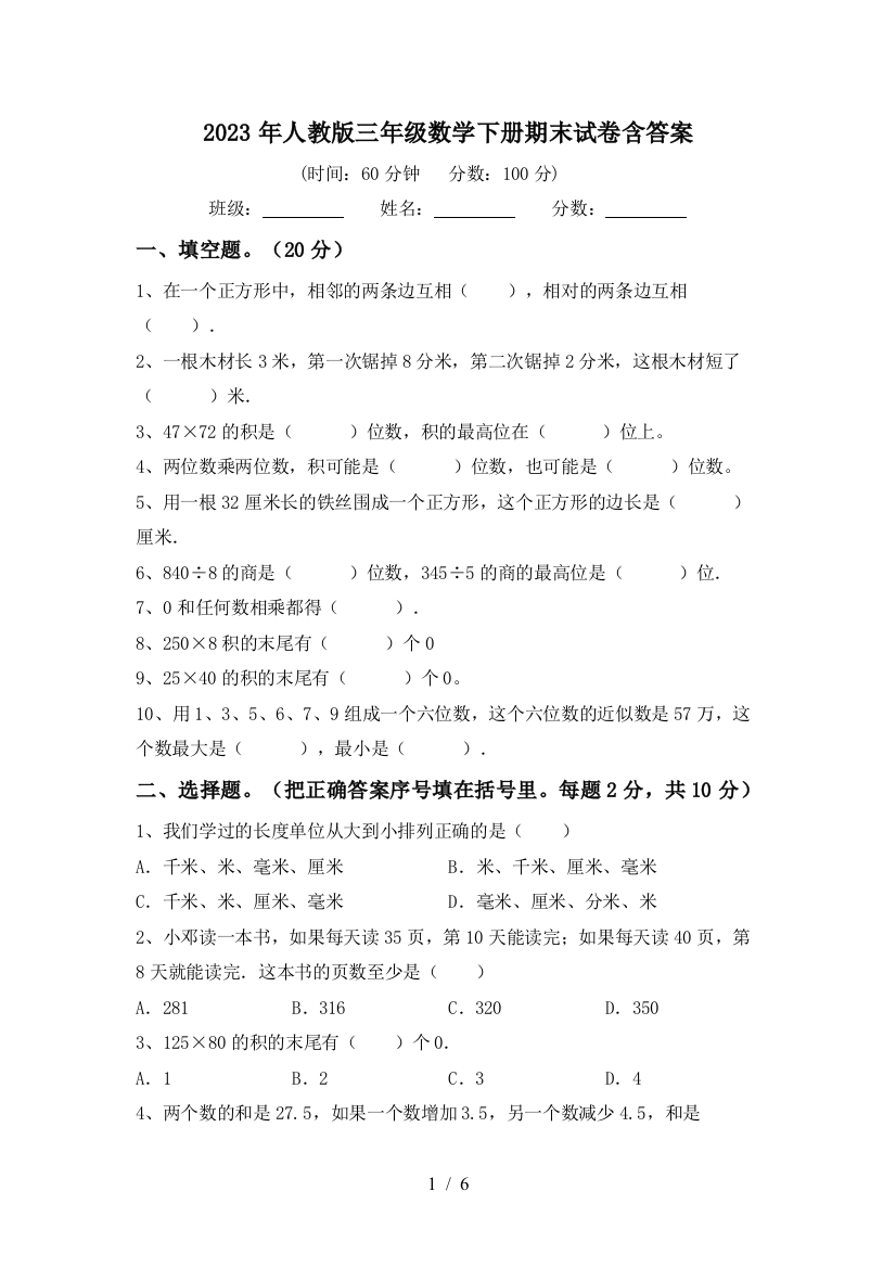 2023年人教版三年级数学下册期末试卷含答案