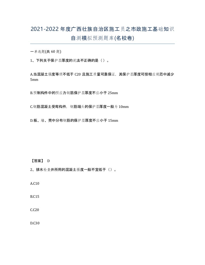 2021-2022年度广西壮族自治区施工员之市政施工基础知识自测模拟预测题库名校卷