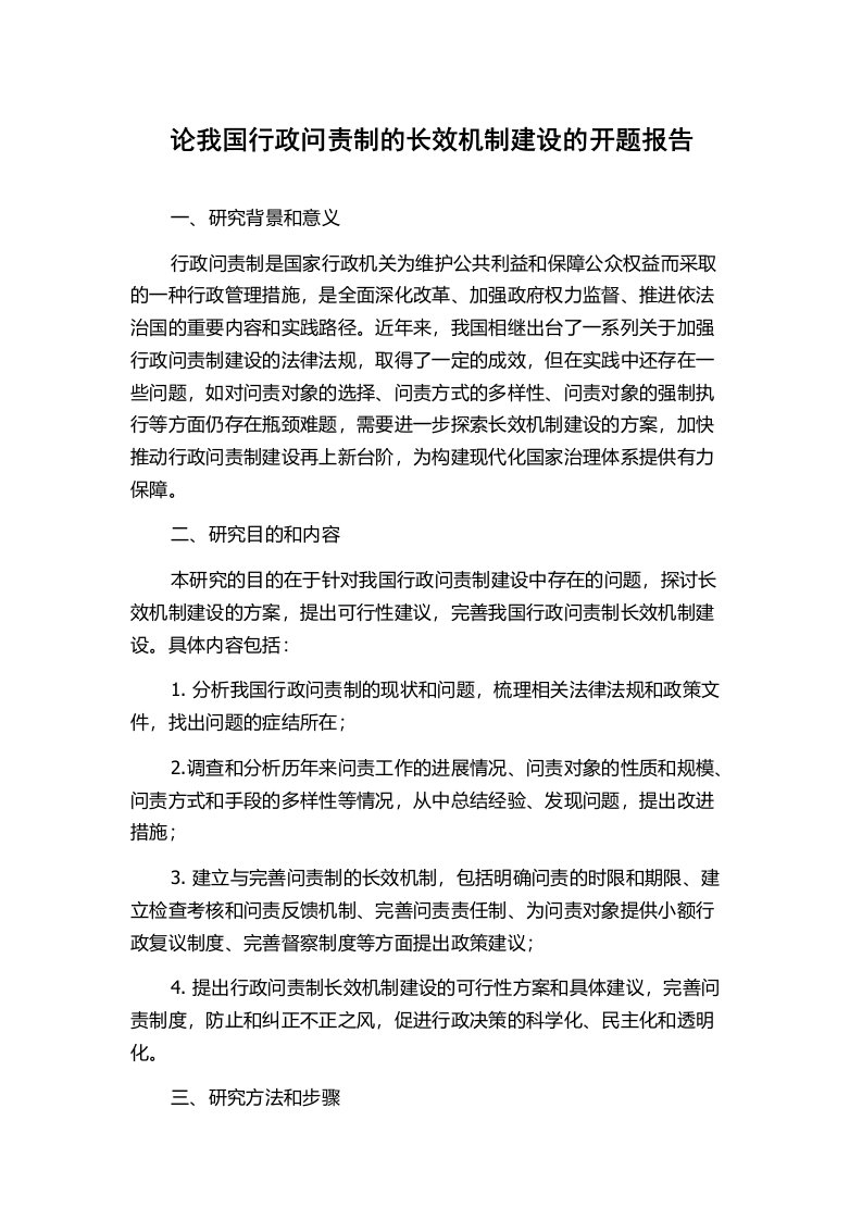 论我国行政问责制的长效机制建设的开题报告