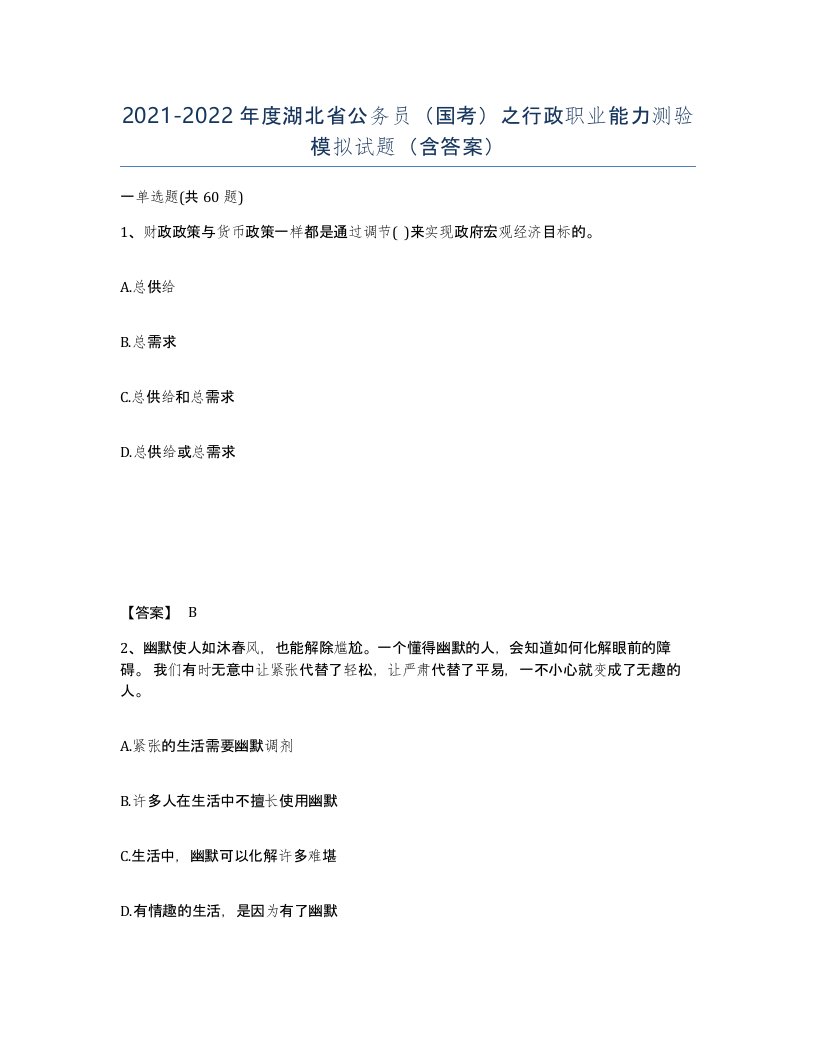 2021-2022年度湖北省公务员国考之行政职业能力测验模拟试题含答案