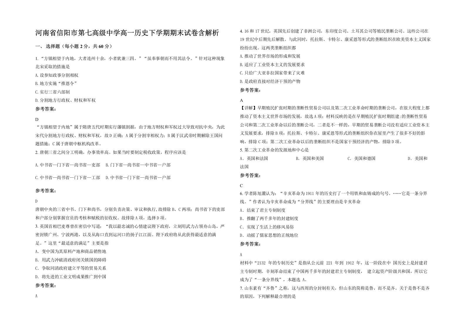 河南省信阳市第七高级中学高一历史下学期期末试卷含解析